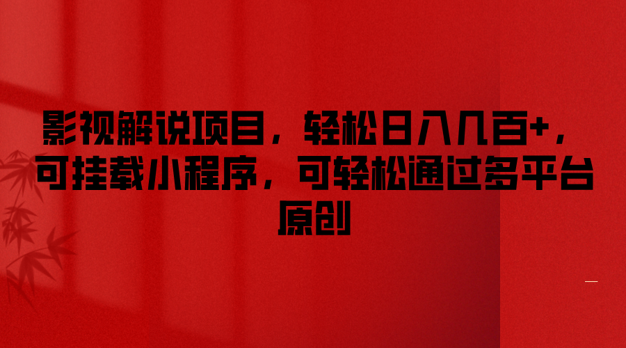 影视解说项目，轻松日入几百+，可挂载小程序，可轻松通过多平台原创-硕飞聊项目