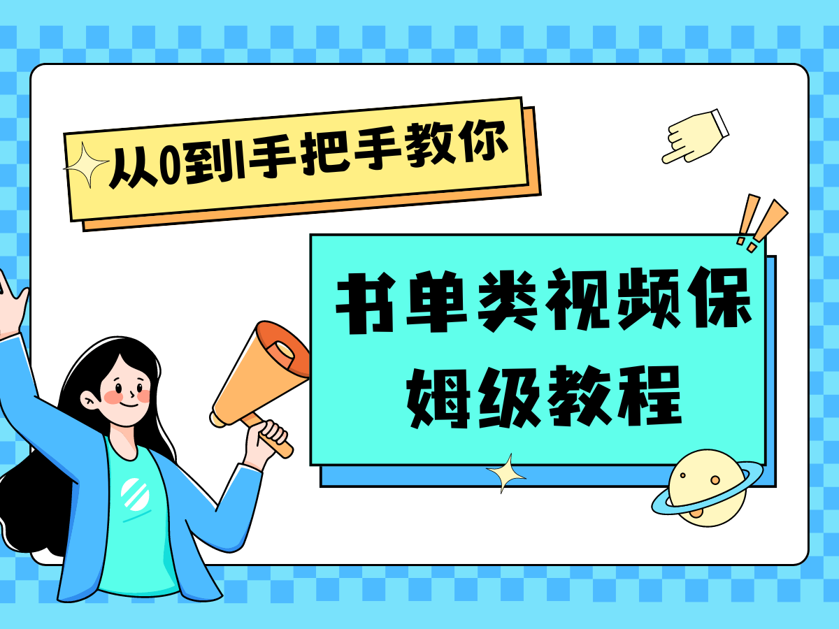 自媒体新手入门书单类视频教程从基础到入门仅需一小时-硕飞聊项目