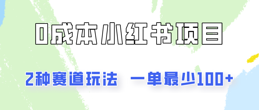 0成本无门槛的小红书2种赛道玩法，一单最少100+-硕飞聊项目