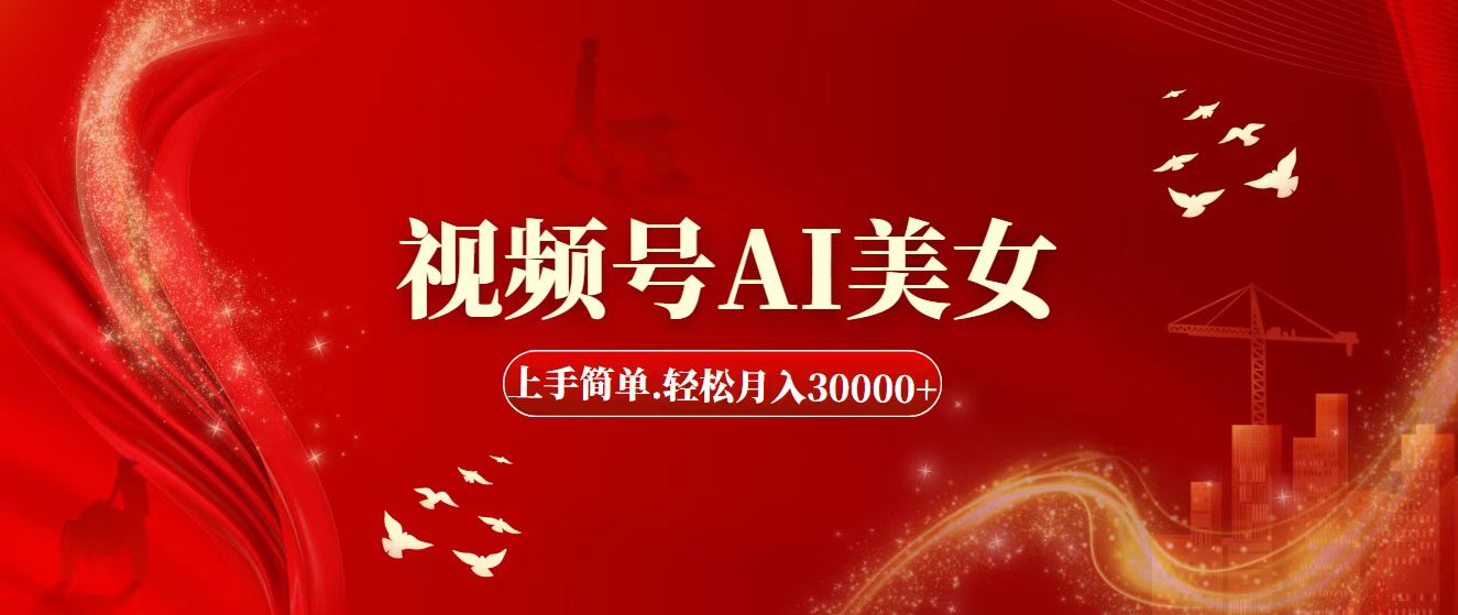 （11693期）视频号AI美女，上手简单，轻松月入30000+-硕飞聊项目