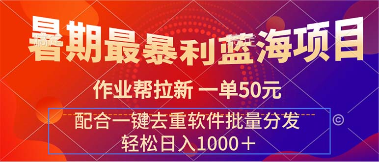 （11694期）暑期最暴利蓝海项目 作业帮拉新 一单50元 配合一键去重软件批量分发-硕飞聊项目