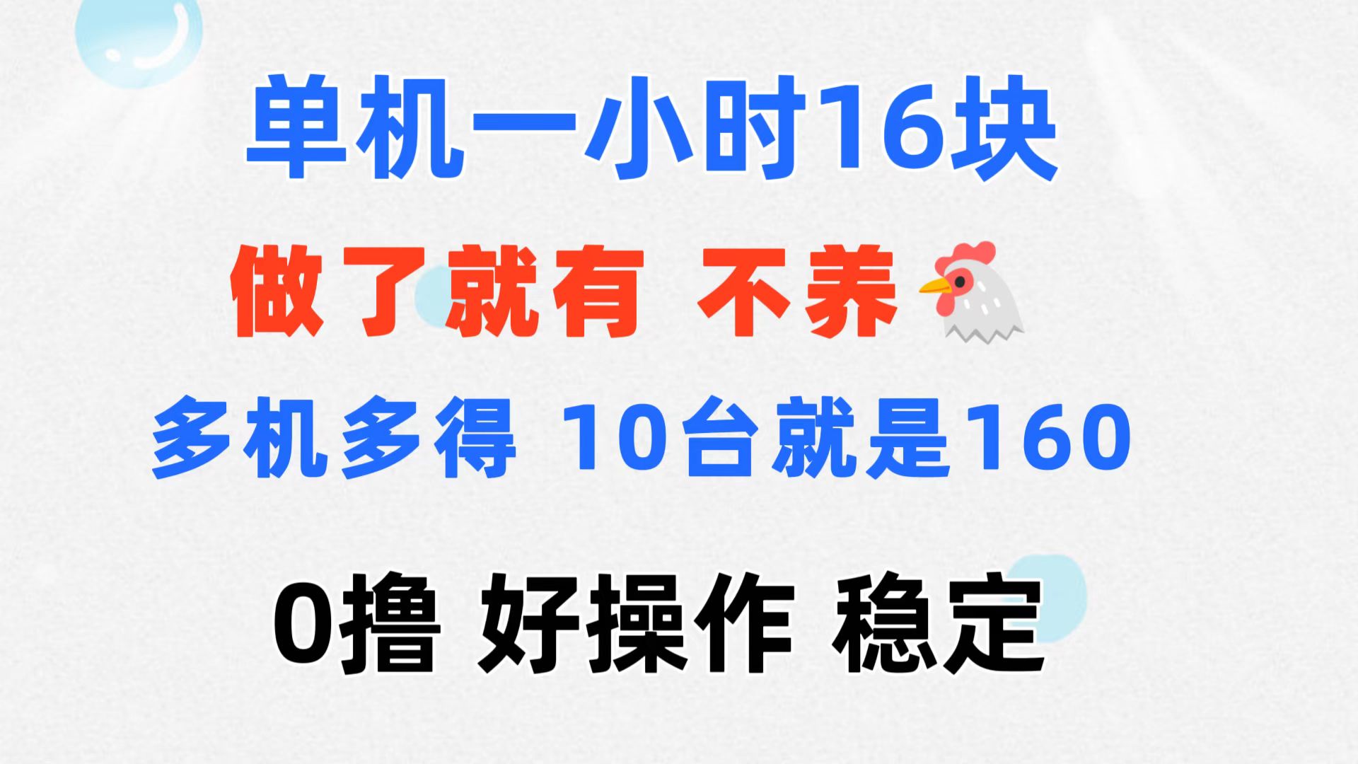 （11689期）0撸 一台手机 一小时16元  可多台同时操作 10台就是一小时160元 不养鸡-硕飞聊项目