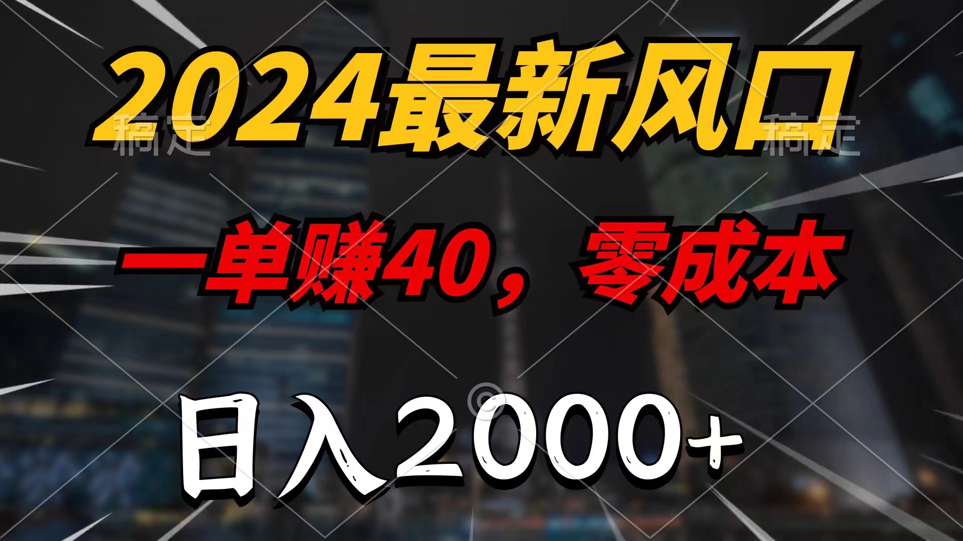 （11696期）2024最新风口项目，一单40，零成本，日入2000+，小白也能100%必赚-硕飞聊项目