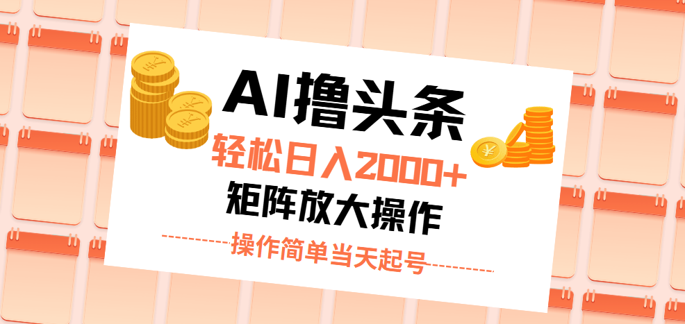 （11697期）AI撸头条，轻松日入2000+无脑操作，当天起号，第二天见收益。-硕飞聊项目