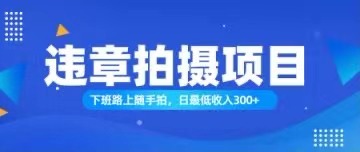 （11698期）随手拍也能赚钱？对的日入300+-硕飞聊项目