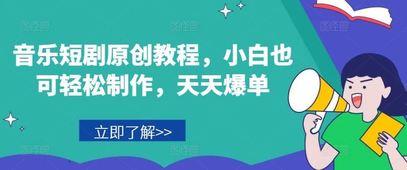音乐短剧原创教程，小白也可轻松制作，天天爆单-硕飞聊项目