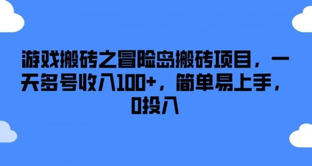 游戏搬砖之冒险岛搬砖项目，一天多号收入100+，简单易上手，0投入【揭秘】-硕飞聊项目