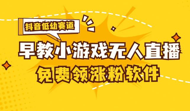 （11708期）[抖音早教赛道无人游戏直播] 单账号日入100+，单个下载12米，日均10-30…-硕飞聊项目