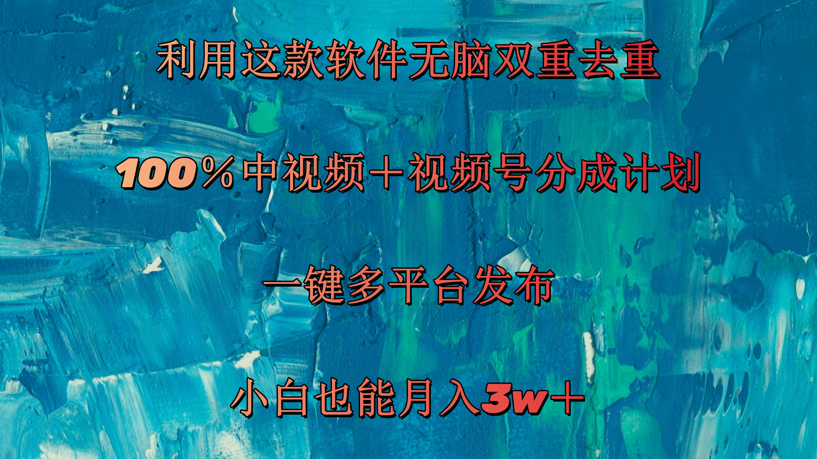（11710期）利用这款软件无脑双重去重 100％中视频＋视频号分成计划 小白也能月入3w＋-硕飞聊项目