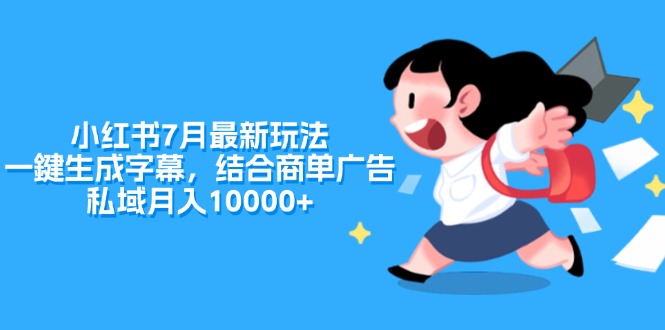 （11711期）小红书7月最新玩法，一鍵生成字幕，结合商单广告，私域月入10000+-硕飞聊项目