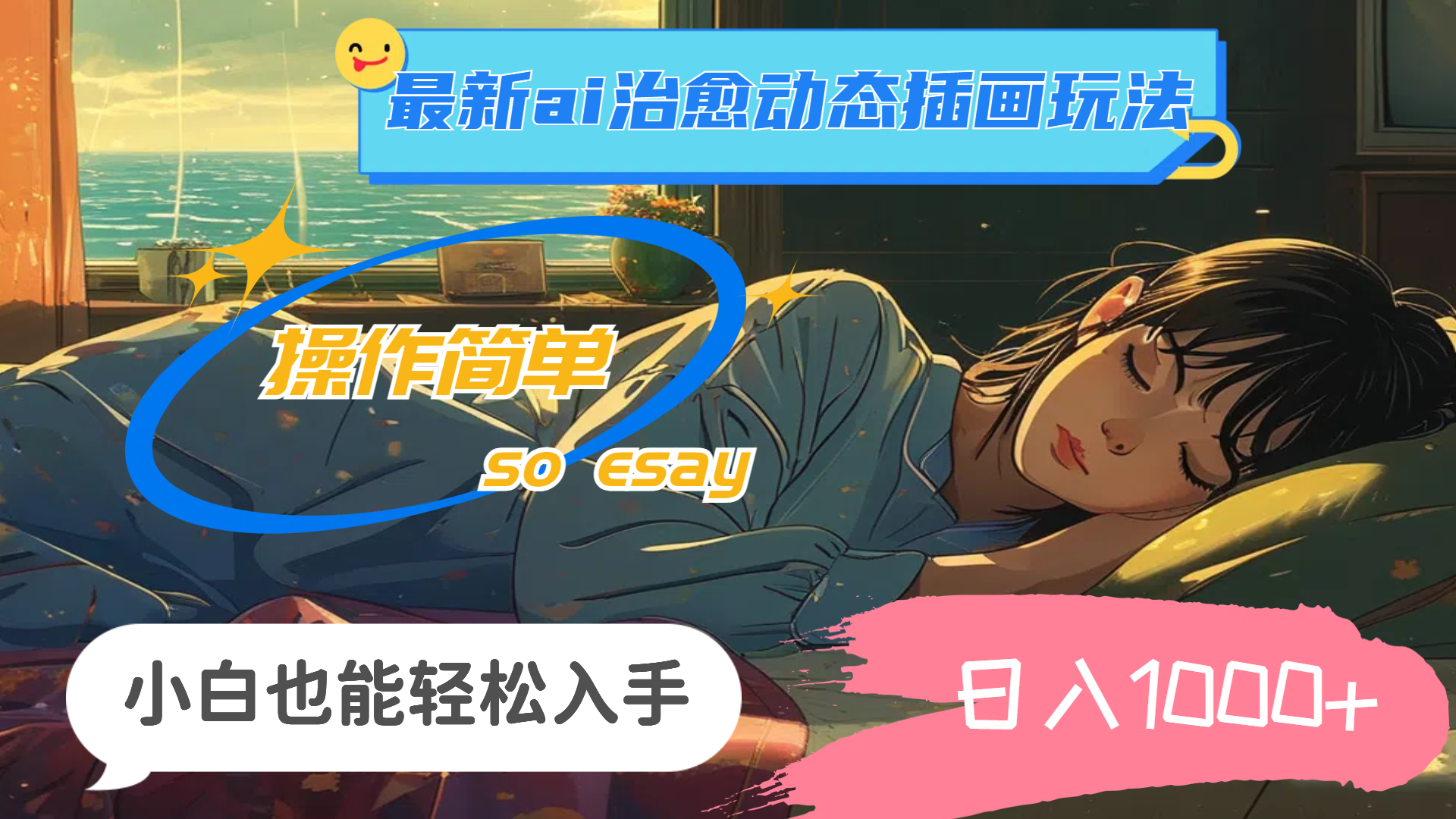 （11712期）24年最新ai治愈动态插画玩法，操作简单，小白也能轻松入手，日入1000+-硕飞聊项目