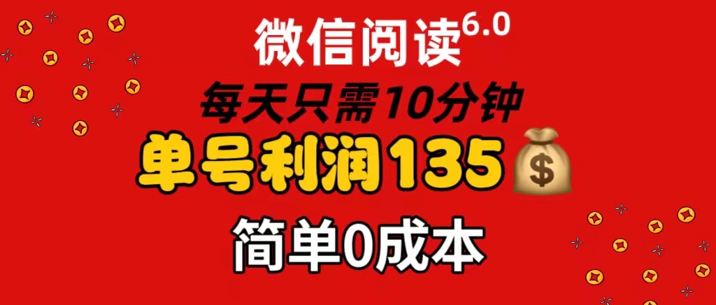 （11713期）微信阅读6.0，每日10分钟，单号利润135，可批量放大操作，简单0成本-硕飞聊项目