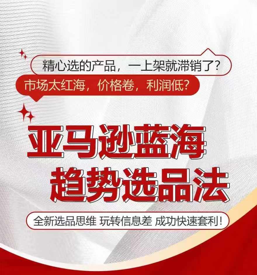 亚马逊蓝海趋势选法，全新选品思维，玩转信息差-硕飞聊项目