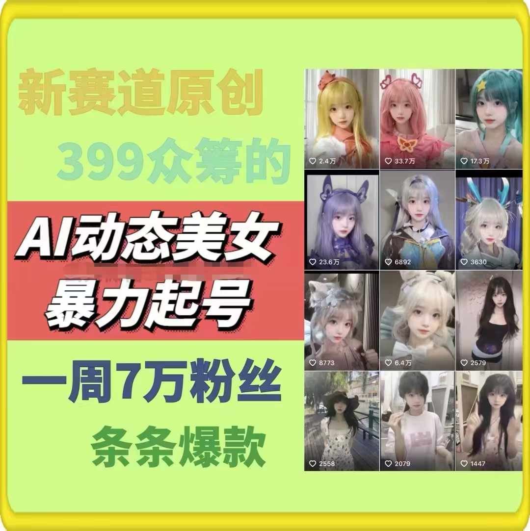 AI动态美女暴力起号，新赛道原创作品，条条爆款，一周7万粉丝-硕飞聊项目