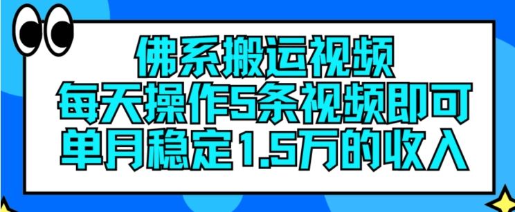 佛系搬运视频，每天操作5条视频，即可单月稳定15万的收人【揭秘】-硕飞聊项目