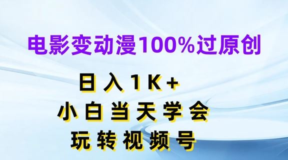 电影变动漫100%过原创，日入1K+，小白当天学会，玩转视频号【揭秘】-硕飞聊项目