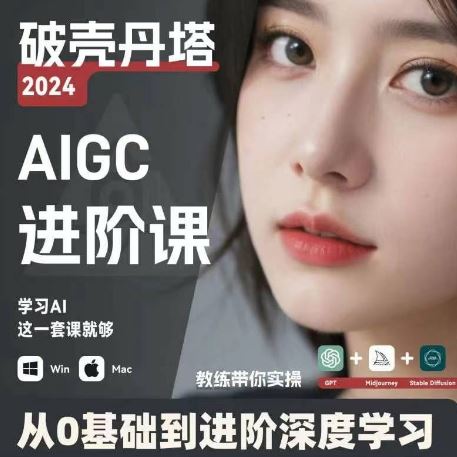 AIGC人工智能零基础到进阶，GPT+MJ+SD商业技术落地，从0基础到进阶深度学习-硕飞聊项目