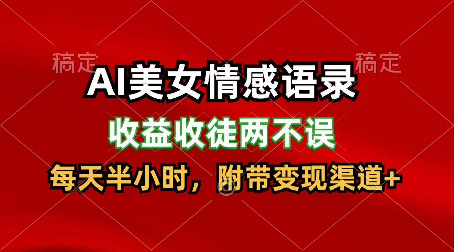 AI美女情感语录，收益收徒两不误，每天半小时，日入300+-硕飞聊项目