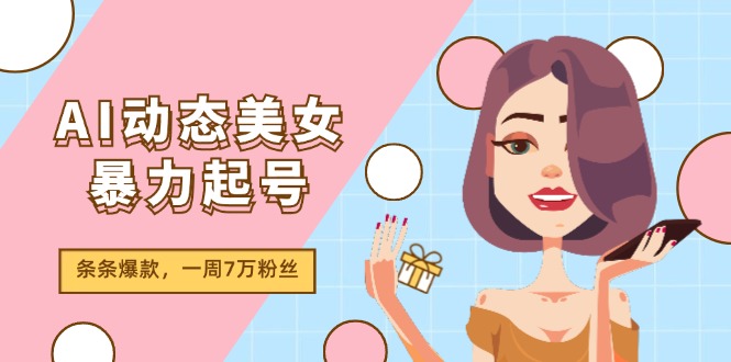 AI动态美女暴力起号2.0，新赛道原创作品，条条爆款，一周7万粉丝-硕飞聊项目