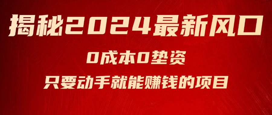 （11727期）揭秘2024最新风口，0成本0垫资，新手小白只要动手就能赚钱的项目—空调-硕飞聊项目