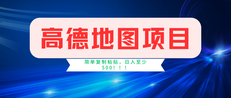 （11731期）高德地图简单复制，操作两分钟就能有近5元的收益，日入500+，无上限-硕飞聊项目