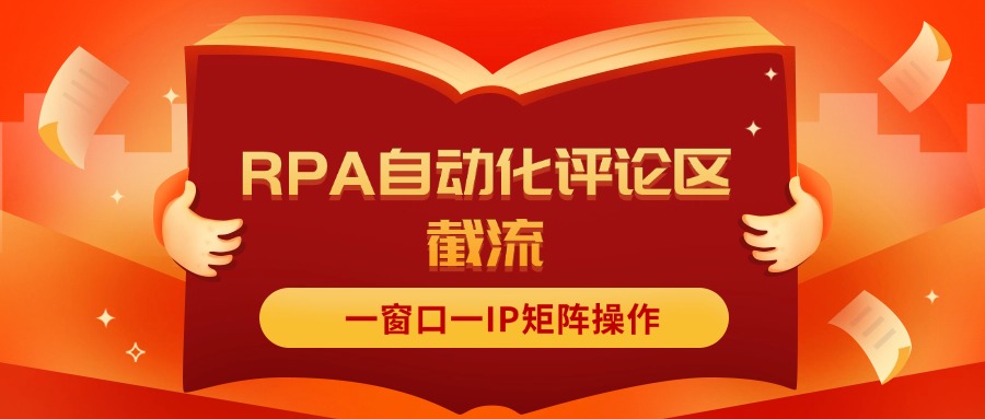 （11724期）抖音红薯RPA自动化评论区截流，一窗口一IP矩阵操作-硕飞聊项目