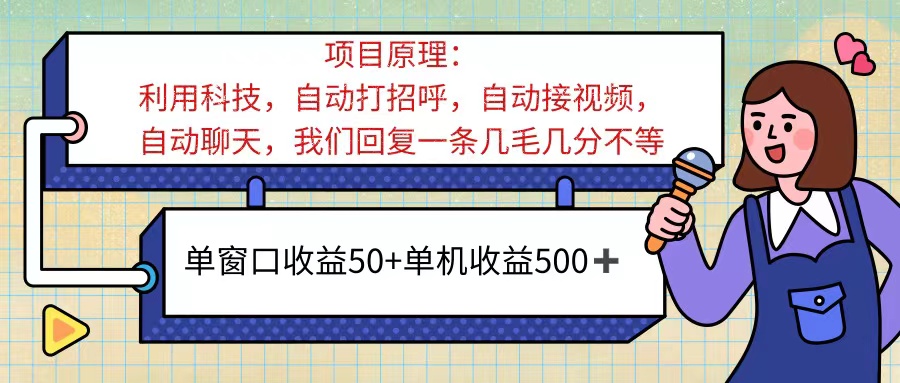 （11722期）ai语聊，单窗口收益50+，单机收益500+，无脑挂机无脑干！！！-硕飞聊项目