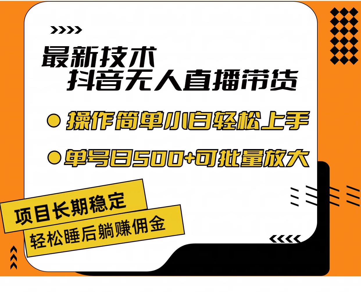 （11734期）最新技术无人直播带货，不违规不封号，操作简单小白轻松上手单日单号收…-硕飞聊项目