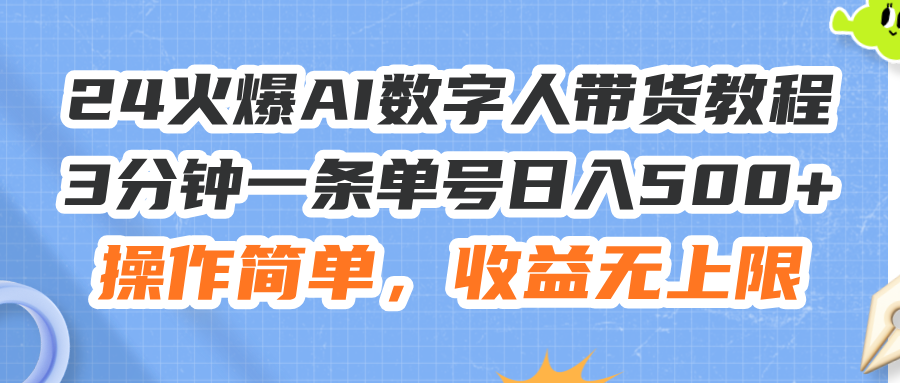 （11737期）24火爆AI数字人带货教程，3分钟一条单号日入500+，操作简单，收益无上限-硕飞聊项目