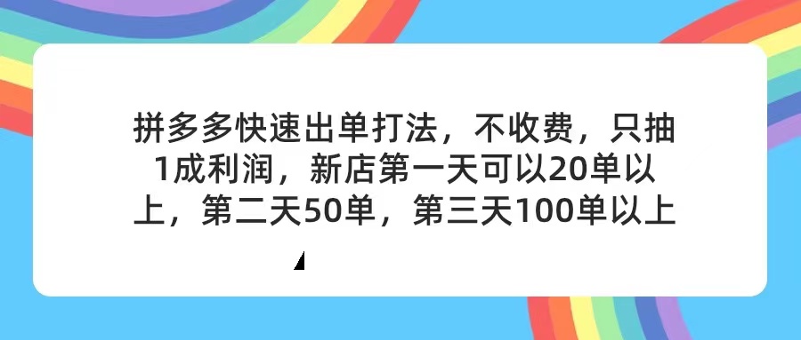（11681期）拼多多2天起店，只合作不卖课不收费，上架产品无偿对接，只需要你回…-硕飞聊项目