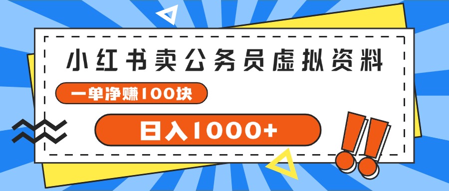 （11742期）小红书卖公务员考试虚拟资料，一单净赚100，日入1000+-硕飞聊项目