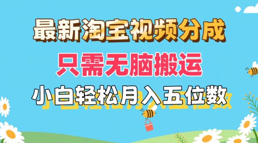 （11744期）最新淘宝视频分成，只需无脑搬运，小白也能轻松月入五位数，可矩阵批量…-硕飞聊项目