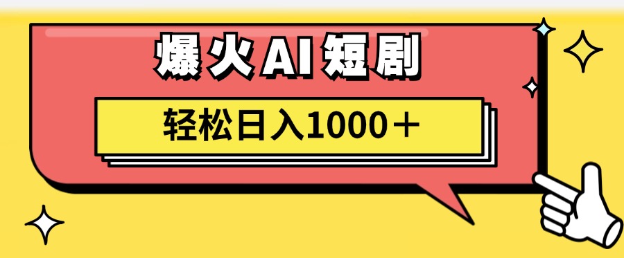 （11740期）AI爆火短剧一键生成原创视频小白轻松日入1000＋-硕飞聊项目