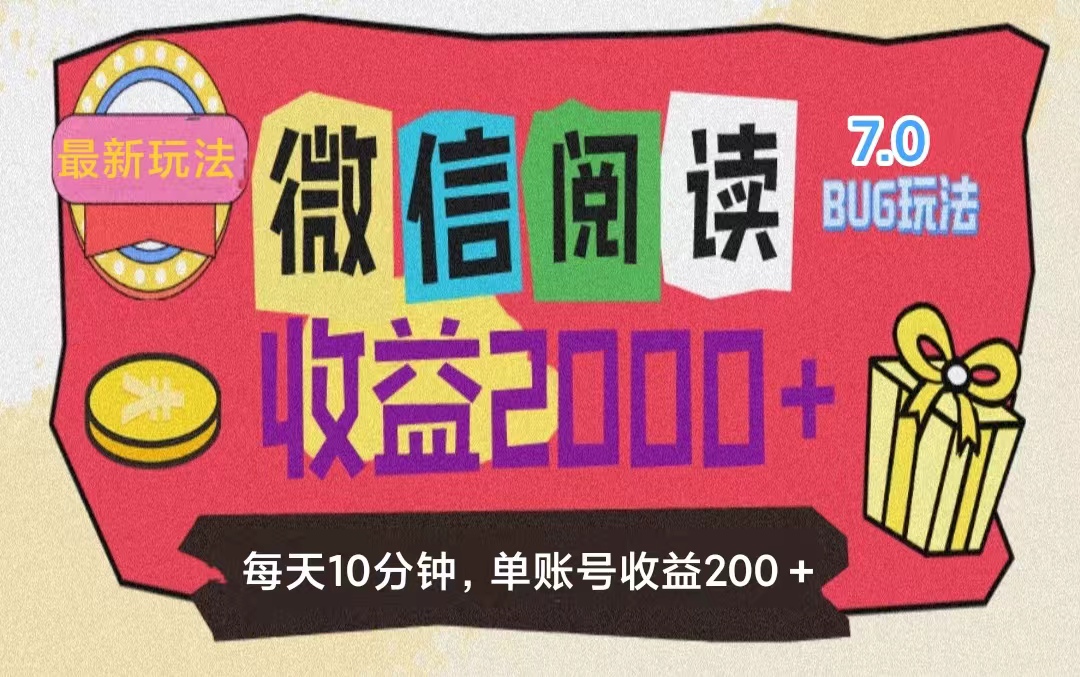 （11741期）微信阅读7.0玩法！！0成本掘金无任何门槛，有手就行！单号收益200+，可…-硕飞聊项目