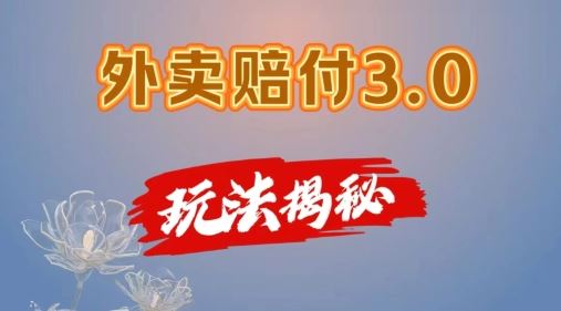 外卖赔付3.0玩法揭秘，简单易上手，在家用手机操作，每日500+【仅揭秘】-硕飞聊项目