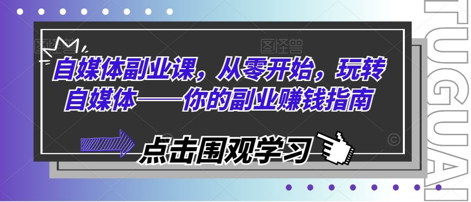 自媒体副业课，从零开始，玩转自媒体——你的副业赚钱指南-硕飞聊项目