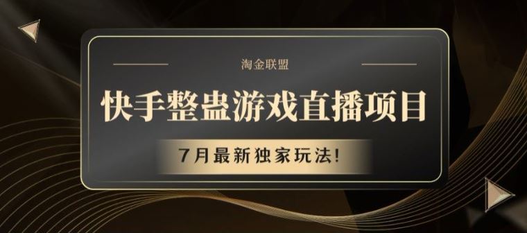 快手整蛊游戏直播项目，7月最新独家玩法【揭秘】-硕飞聊项目