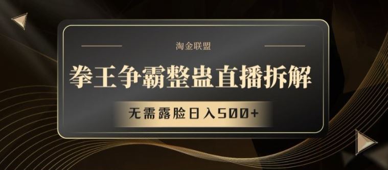 拳王争霸整蛊直播拆解，无需露脸日入500+【揭秘】-硕飞聊项目