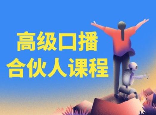 高级口播合伙人课程，百万粉丝博主教您提高口播能力-硕飞聊项目