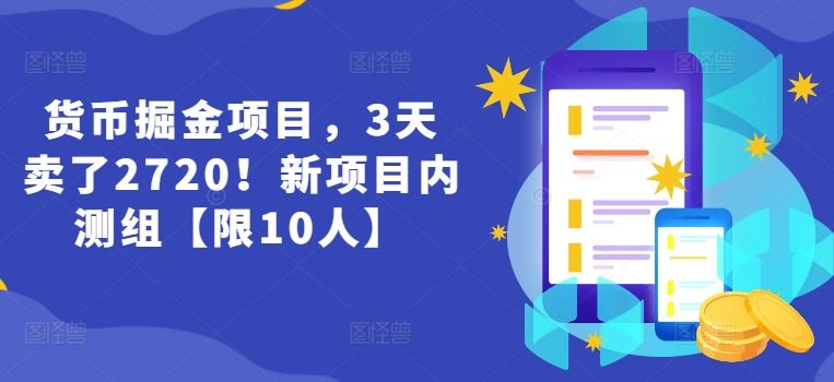 货币掘金项目，3天卖了2720！新项目内测组【限10人】-硕飞聊项目