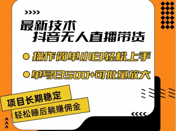 最新技术抖音无人直播带货，不违规不封号，长期稳定，小白轻松上手单号日入500+【揭秘】-硕飞聊项目