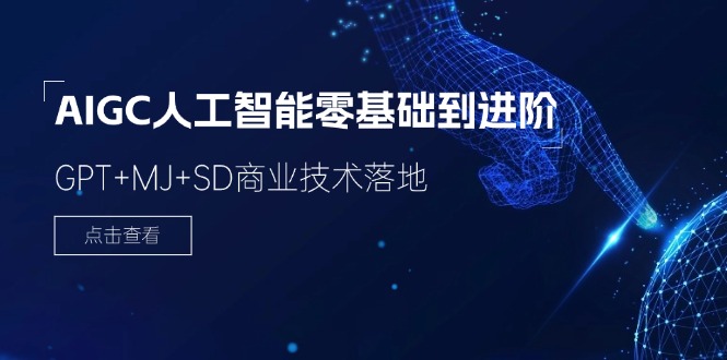AIGC人工智能零基础到进阶，GPT+MJ+SD商业技术落地（78节）-硕飞聊项目