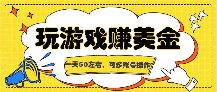海外赚钱台子，玩游戏+问卷任务赚美金，一天50左右，可多账号操作-硕飞聊项目