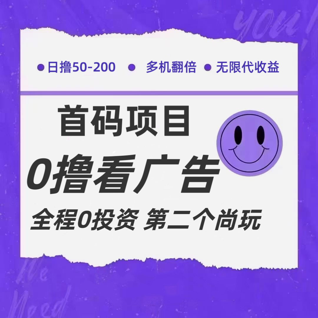 全新0撸首码上线，一个广告3元，市场空白推广无限代-硕飞聊项目