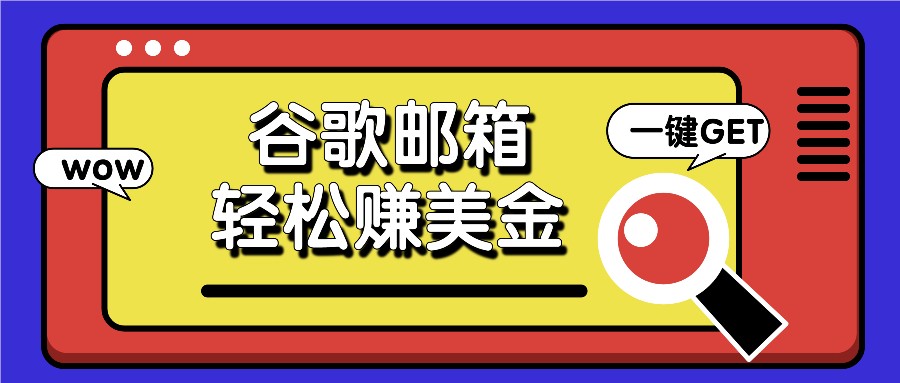 利用谷歌邮箱，只需简单点击广告邮件即可轻松赚美金，日收益50+-硕飞聊项目