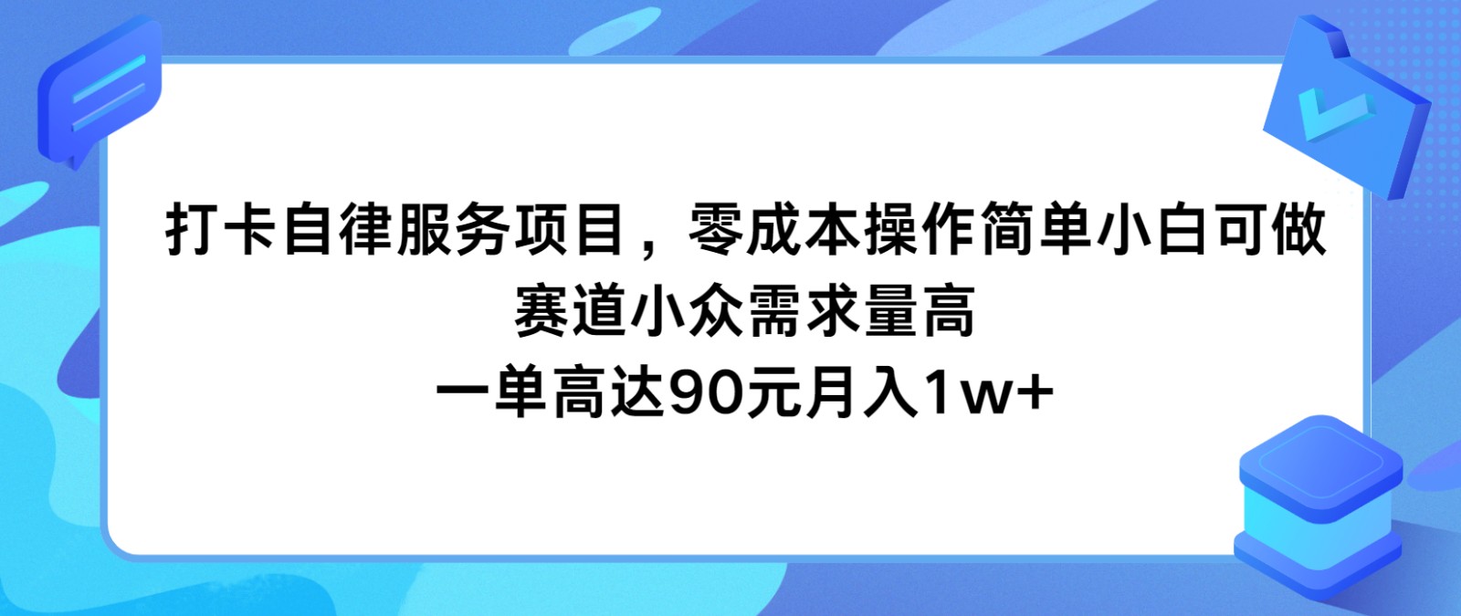 打卡自律服务项目，零成本操作简单小白可做，赛道小众需求量高，一单高达90元月入1w+-硕飞聊项目