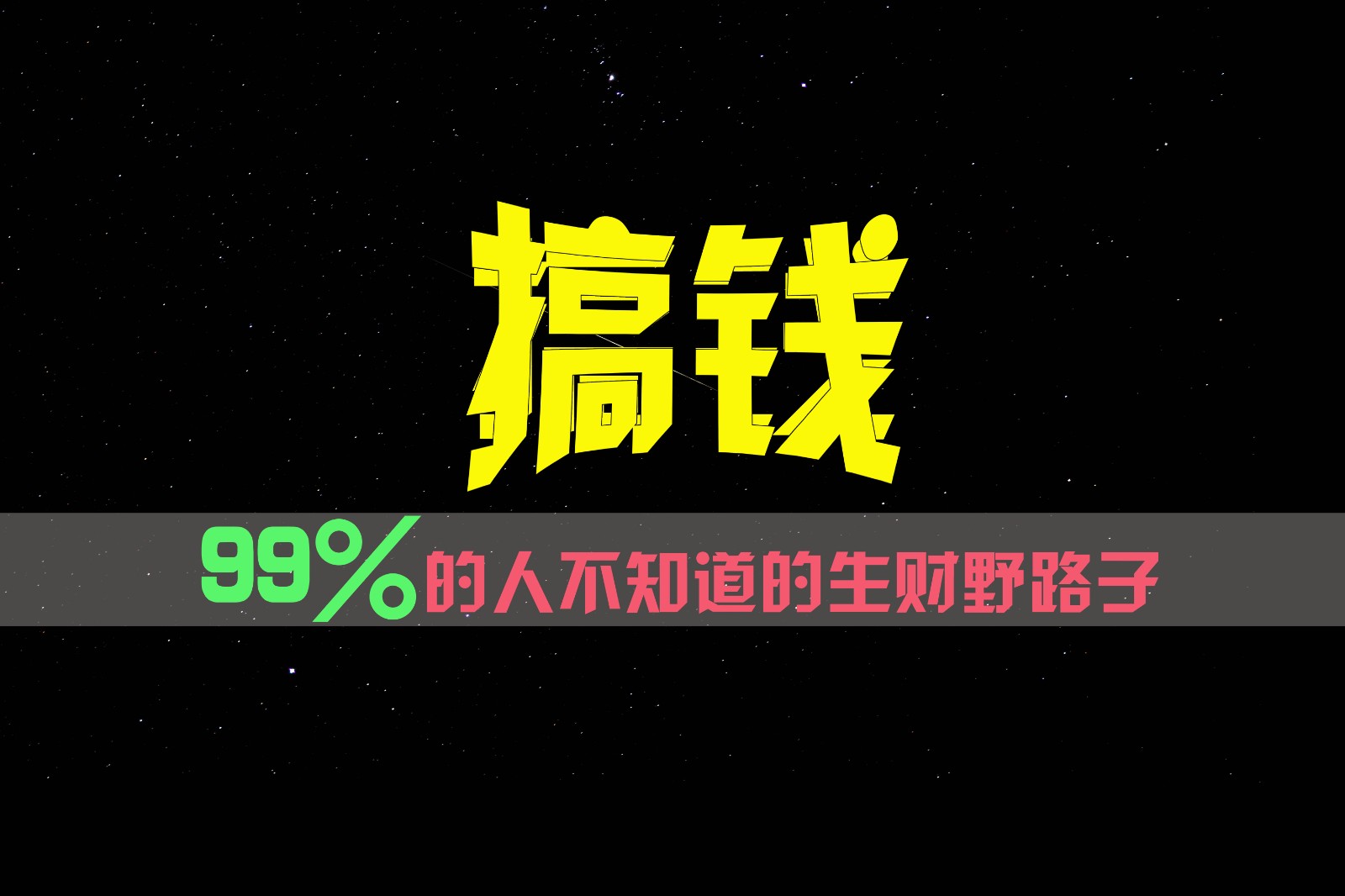 99%的人不知道的生财野路子，只掌握在少数人手里！-硕飞聊项目