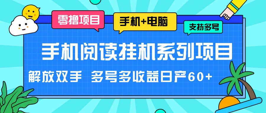 手机阅读挂机系列项目，解放双手 多号多收益日产60+-硕飞聊项目