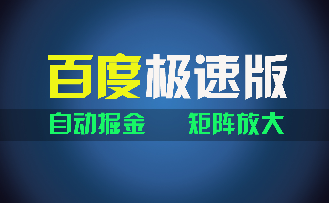 （11752期）百du极速版项目，操作简单，新手也能弯道超车，两天收入1600元-硕飞聊项目