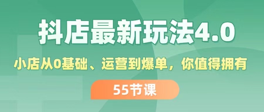 （11748期）抖店最新玩法4.0，小店从0基础、运营到爆单，你值得拥有（55节）-硕飞聊项目